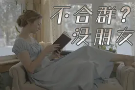 美国乡村女孩自述，“几乎一辈子没朋友 但享受独处”的心路历程视频封面