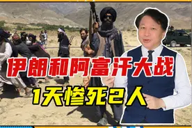 中东又变天了，伊朗和阿富汗大战，1天惨死2人，用的还是美武器视频封面