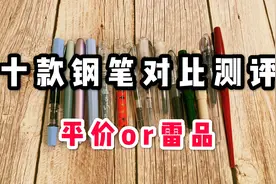 十款钢笔对比测评-平价-性价比高-雷品吐槽
