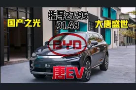 比亚迪王朝大唐盛世，唐EV百公里加速4.4秒，一分钟汽车小知识视频封面