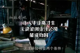 大时代：北大计算机高材生放弃好工作拉上同学开公司到底是好是坏视频封面