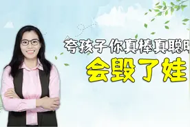 家长别再夸孩子“真聪明、真棒”了，会毁了娃，怎么夸才正确视频封面
