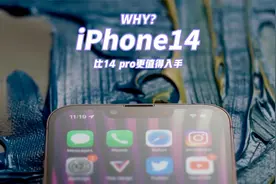 iPhone14 比14 pro更值得买？对比了一下，差距让人无语！视频封面