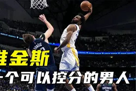 维金斯：一个可以控分的男人，划水砍20分遇强则砍30分视频封面