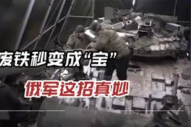 真正的机械高手！俄前线搭建临时“手术室”，坦克炮弹随时修视频封面