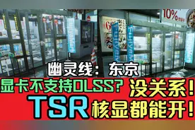 颤抖吗？《幽灵线东京》TSR1.0大幅提升帧数，画质战平DLSS2.2视频封面