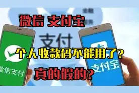 微信、支付宝二维码不能用了？怎么回事？来看专家怎么说。