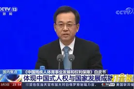 国新办发表《中国残疾人体育事业发展和权利保障》白皮书|24小时视频封面
