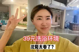 张小姐实拍沈阳洗澡堂，洗澡39元投2000多万元？两人吃饭38太卷了视频封面