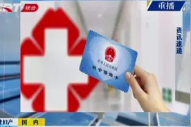 国家医保局：9月起，八类药不再报销视频封面