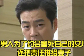 男人为了约会，害死自己的女儿，还把责任推给妻子视频封面