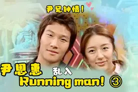 尹恩惠乱入RM好多次！刘在石：她哪里都去，就是不来RM！视频封面