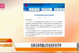 证监会再出手，又一券商遭罚！恒泰证券两融业务连收多张罚单！视频封面