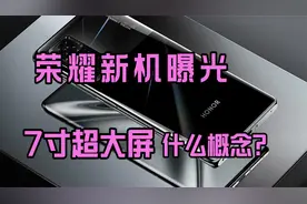 荣耀新机曝光，7寸超大屏！什么概念？视频封面