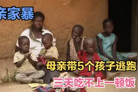 父亲家暴，妈妈带着五个孩子逃跑，三天吃不上一顿饭！视频封面