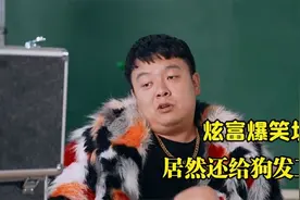 爆笑炫富：小伙以“德”服人，还给狗发工资，太逗了！视频封面