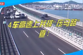 占道拦车只为拍广告！4车高速上并排“压马路”，违反交规被处罚视频封面