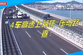 占道拦车只为拍广告！4车高速上并排“压马路”，违反交规被处罚视频封面