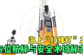 海上“红绿灯”之方位航标与安全水域标志视频封面