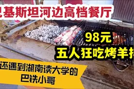 巴基斯坦河边高档餐厅，98元5人狂吃烤羊排，偶遇会中文巴铁小哥视频封面