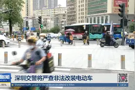 深圳交警将严查非法改装电动车视频封面