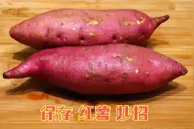 9月 趁着红薯便宜时，教你3个保存红薯的妙招，红薯越放越甜