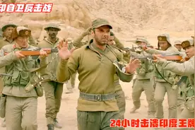 对印自卫反击战我军排山倒海横扫印军，24小时击溃印度王牌旅视频封面