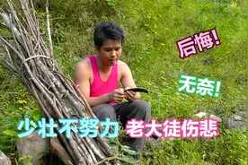 少壮不努力，老大徒伤悲！一首《想去外面打工》句句后悔无奈！