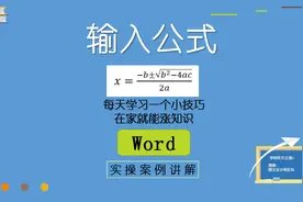 Word输入公式，自定义公式，日常办公常用技巧，零基础课程