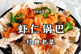 老师傅分享经典老菜虾仁锅巴，桃花形虾仁搭配香脆锅巴，酸甜鲜美视频封面