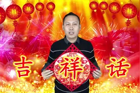 过年了！一首顺口溜《吉祥话》送给大家，拜年都用得上，句句有才视频封面