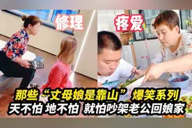 23个“丈母娘是靠山”系列，天不怕地不怕，就怕吵架后老公回娘家视频封面