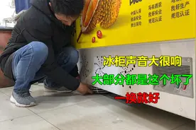 冰柜声音大很响什么原因？很简单，这个零件一换就好视频封面