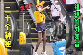 20个神秘组织的外卖员，穿短裙送外卖，是不是要额外收费？