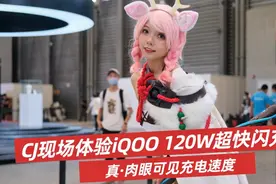 CJ现场体验iQOO 120W超快闪充，这波是真肉眼可见的充电速度视频封面