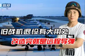 歼7大量退役，可进行无人化升级改造：存量巨大改完就是远程导弹视频封面