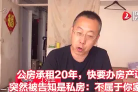 公房承租20年，快要办房产证突然被告知是私房：不属于你家！视频封面