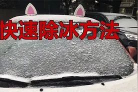 汽车玻璃早上爱结冰，一招让它快速去除车窗冰霜视频封面