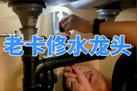 家里的水龙头关上之后还会自动淌水，老卡想自己修理，能修好吗？视频封面