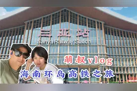 萌叔夫妇三亚到澄迈环岛高铁二等座才109元，头条带你游海南视频封面