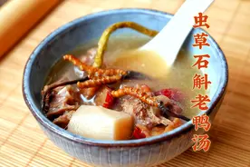 夏天养生最应该养心，炖个虫草石斛老鸭汤，一道适宜夏天的药膳