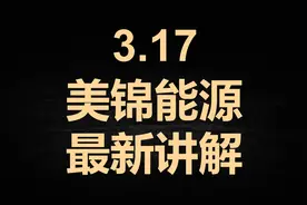 美锦能源：这波是反弹还是反转？最新解析来了！视频封面