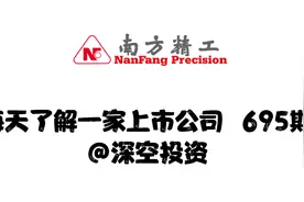695期|南方精工：轴承龙头/单向离合器产销量国内第一视频封面