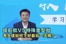 高考提前批VS特殊类型批，有何不同？考生该如何下好最后一步棋？