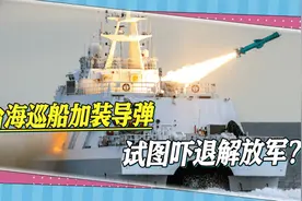 600吨海巡船加装导弹，试图吓退解放军？自欺欺人，台军别吹了视频封面