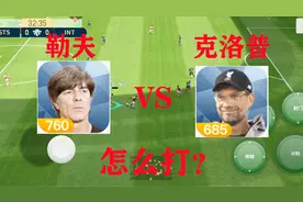 实况足球：天梯教学 勒夫打克洛普  如何克敌制胜？