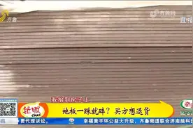 一踩就碎？花钱买地板，到货后却发现大问题，厂家遇采访态度蛮横视频封面