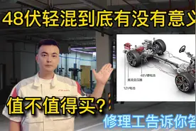 48伏轻混系统到底是什么意思？值不值得买？听听资深修理工怎么说视频封面