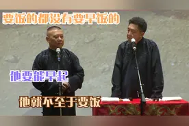 老郭说相声：要饭的都没有要早饭的。他要能早起，他就不至于要饭视频封面