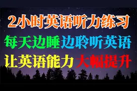 2小时英语听力练习，每天边睡边聆听英语，让英语能力大幅提升视频封面